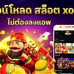 สล็อตxo ดาวน์โหลด